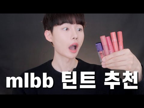 (eng) 세상 너무 예쁜 <strong>mlbb</strong> 틴트 추천! 똑같은 립 컬러는 없다!💄 | 남자뷰티유튜버 코가이