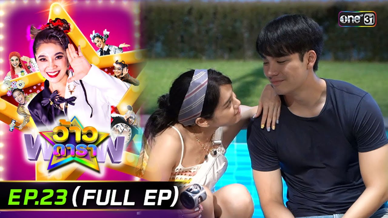 ว้าวดารา | Ep.23 (FULL EP) | 15 มิ.ย. 68 | one31