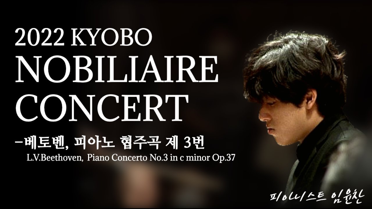 2022 노블리에콘서트 베토벤 피아노 협주곡 3번 c단조, Op. 37 (지휘 정명훈, 피아노 임윤찬, KBS교향악단) /  Yunchan Lim, Myungwhun Chung
