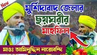 বিরাট এক জলসা - মুর্শিদাবাদ জেলার ছয়ঘরী হাজামপাড়া┇মা আয়েশার জীবনী┇ মাওঃ আমিনুদ্দিন নাক্সেবন্দি