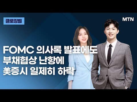 [클로징벨] <strong>FOMC</strong> 의사록 <strong>발표에도</strong> 부채협상 난항에 美증시 일제히 하락 / 머니투데이방송 (증시, 증권)