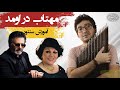 آموزش سنتور مهتاب درومد هایده و معین 