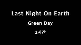 Last Night On Earth Green Day 1시간 1hour
