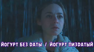 Йогурт Без Даты | Йогурт Пиздатый