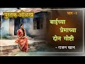 Baichya Premachya Don Goshti | Rajan Khan | Book Review | बाईच्या प्रेमाच्या दोन गोष्टी | राजन खान