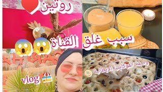 روتيني اليومي?? ️/علاش باش انسكر القناة/روسات خبز الفوكاشيا الايطالية ?/vlog️