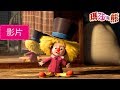 瑪莎與熊 - ❄️ 獨自在家🎅 (第21集) | Masha and The Bear