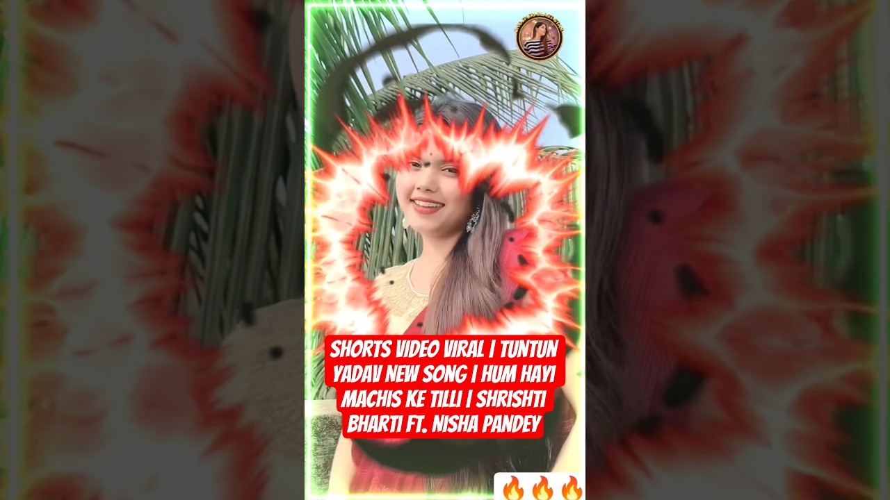 VIDEO | Tuntun Yadav New Song | Hum Hayi Machis Ke Tilli | Shrishti Bharti Ft. Nisha Pandey