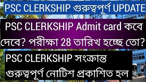 PSC CLERKSHIP গুরুত্বপূর্ণ UPDATE, পরীক্ষা 28 তারিখ হচ্ছে? Admit card কবে দেবে? PSC CLERKSHIP MAINS 