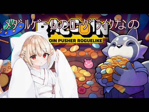 【ローグライク】 #2 RACCOIN Coin Pusher Roguelike クリアしてないキャラで挑戦なん