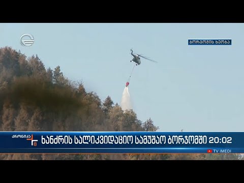 ხანძრის სალიკვიდაციო სამუშაოები ბორჯომში