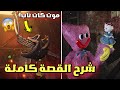 نهاية كاتناب المرعبة شرح القصة كاملة Poppy Playtime 3 