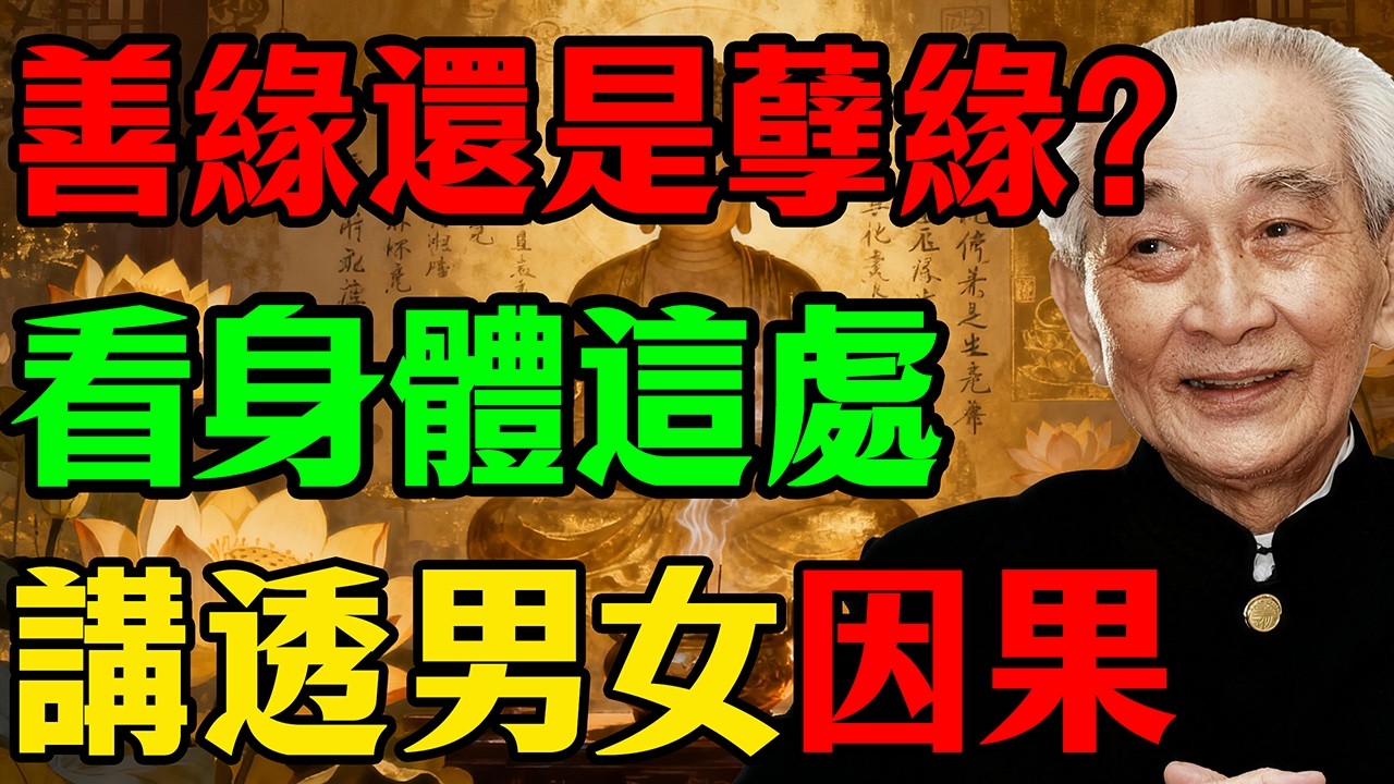 南懷瑾：緣分不是偶然，男女關系的驚人因果與能量交換,如何判斷你的另一半是善緣還是惡緣？看身體這一個反應就知道！別亂睡！這是在簽“賣身契”！