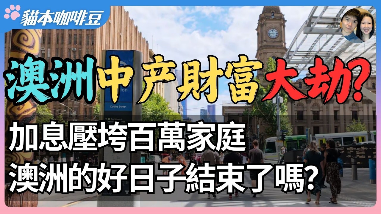 2026澳洲加息潮爆发，房贷与存款利率双双上涨？富人区也陷欠税潮，副业人数突破800万 | 人人都在找第二份工作，澳洲真的没以前好过了吗？| 澳洲与新西兰移民生活深度分享 | 猫本咖啡豆