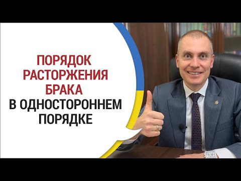 Расторжения брака в одностороннем порядке