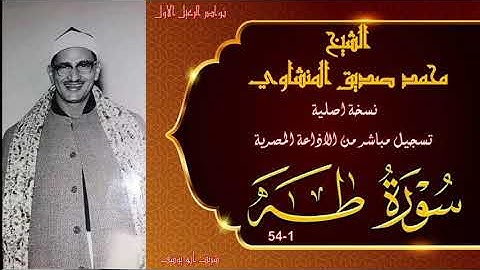 نادرة لاول مرة بالنسخة الاصلية دون صدى لما تيسر من سورة طه 1-54 توام محمد صديق المنشاوي