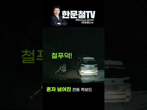 #384.  술에 취한 전동 킥보드가 비틀 비틀~ #shorts