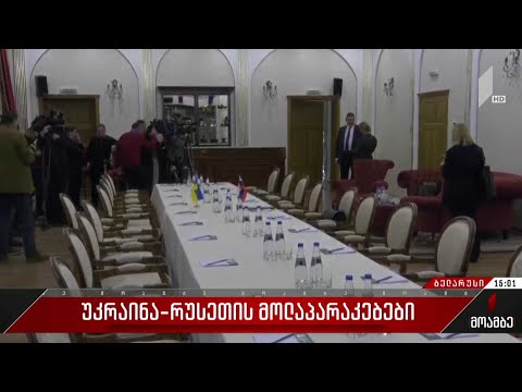 რუსეთ-უკრაინის მოლაპარაკება დაწყებულია