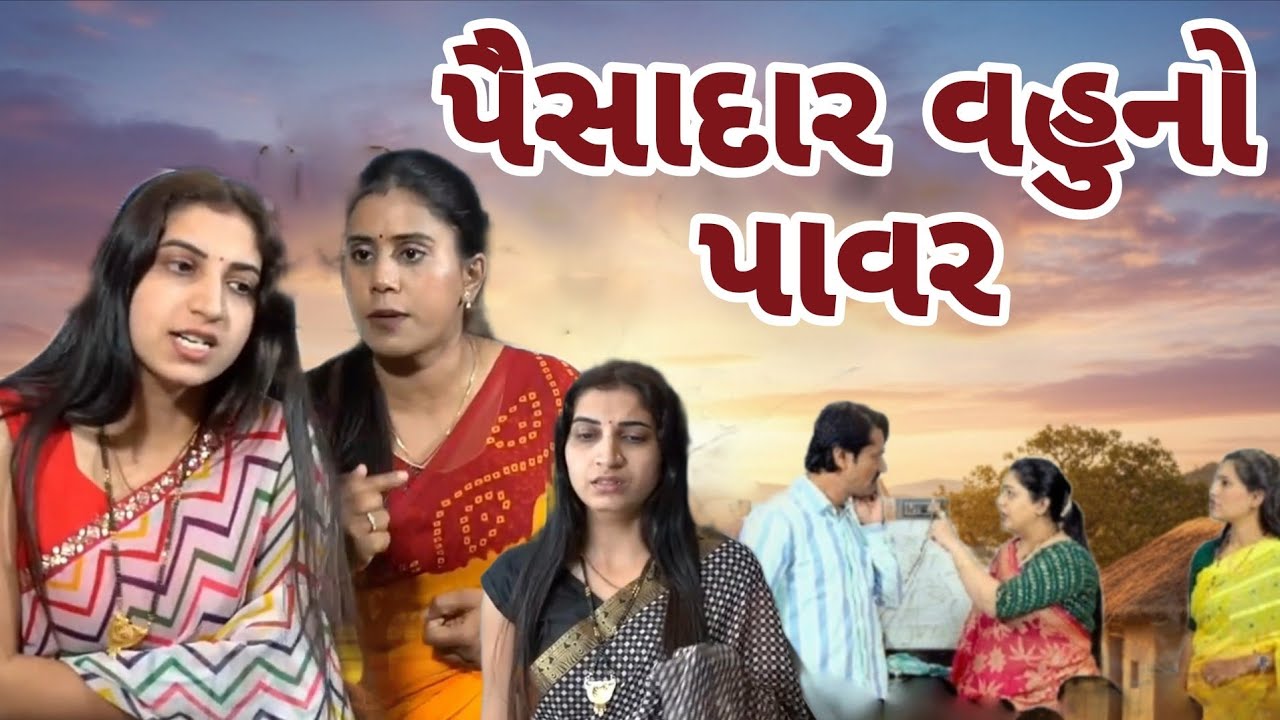 પૈસાદાર વહુ નો પાવર _વહુ ઓ મા ભેદભાવ ! gujarati movie. gujarati short film. @dharafilms7145