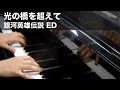光の橋を超えて(銀河英雄伝説 ED) [Piano]
