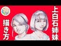 【似顔絵】上白石萌音さん 萌歌さん姉妹の描き方を分かりやすく紹介