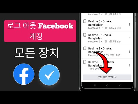   모든 장치에서 Facebook을 로그아웃하는 방법은 무엇입니까 모든 기기에서 Facebook 로그아웃