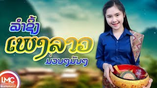 ລວມເພງລາວມ່ວນໆ 2019, ລຳຊິ້ງ ເສບສົດ 2019, เพลงลาว ເສບສົດ ລຳວົງລາວ 2019, LAO NEW SONG, LAO MUSIC 2019