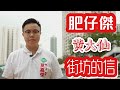 【肥仔傑·給黃大仙街坊的信】（選舉廣告）