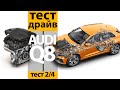 Тест Audi Q8 3.0 TDI 249 л.с. 8-АКПП QUATTRO