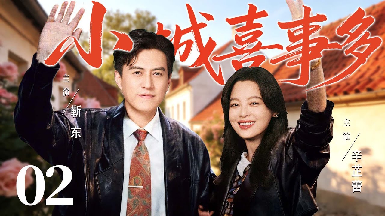 【好看的电视剧】小城喜事多02 | 