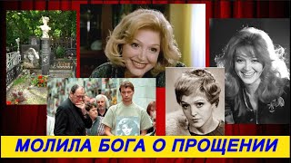 ЕЁ НАЗЫВАЛИ РАЗЛУЧНИЦЕЙ, А ОНА ТИХО ПРОСИЛА ПРОЩЕНИЯ У БОГА/УМИРАЛА, НО ЛЮБИЛА ЛИШЬ ЕГО /АЛЛА БАЛТЕР