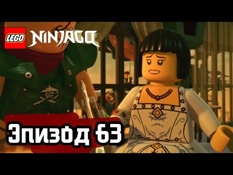 Операция «Земля» - Эпизод 63 | LEGO Ninjago