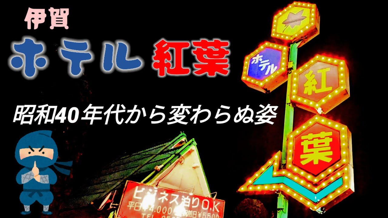 昭和のまんま　伊賀ホテル【紅葉】潜入　昭和40年代と変わらぬ姿　