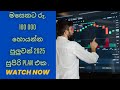 මසෙකට රු. 100 000 හොයන්න පුලුවන් 2025 සුපිරි  plan එක .
