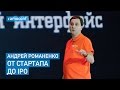 Андрей Романенко (Эвотор, QIWI) — От Стартапа до IPO