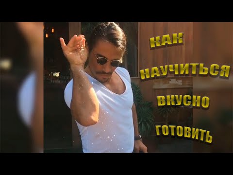 Как научиться вкусно готовить! Для начинающих поваров!