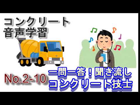 【No2-10】聞き流し_コンクリート技士_一問一答