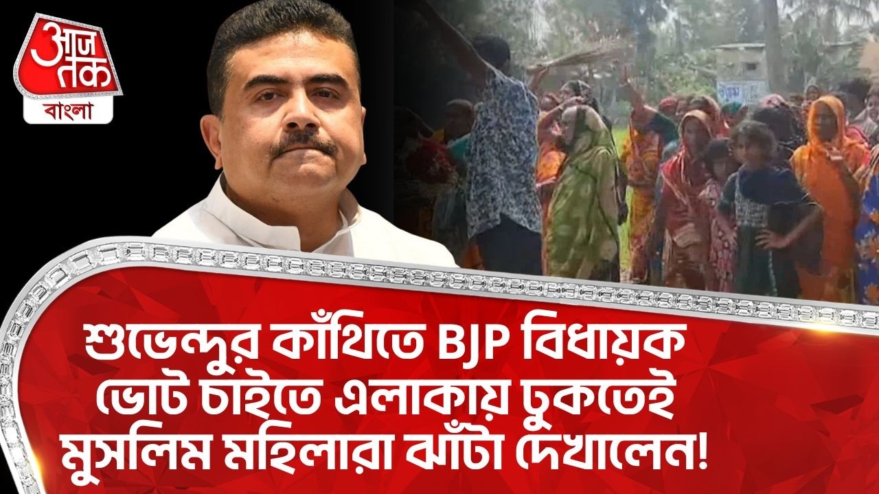 শুভেন্দুর Kanthiতে BJP বিধায়ক ভোট চাইতে এলাকায় ঢুকতেই Muslim মহিলারা ঝাঁটা দেখালেন! Suvendu Adhikari