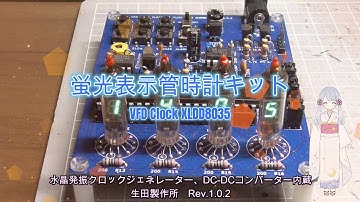 蛍光表示管時計キット[VFD Clock XLDD8035]を作ってみました