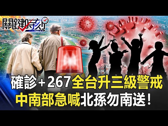本土確診+267全台升第三級警戒 病毒擴散中南部急喊「北孫勿南送」！【關鍵時刻】20210519-1 劉寶傑 黃世聰 李正皓 吳子嘉 林氏璧 王瑞德
