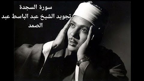 سورة السجدة 032 تجويد الشيخ عبد الباسط عبد الصمد | جودة عالية | Assajdah