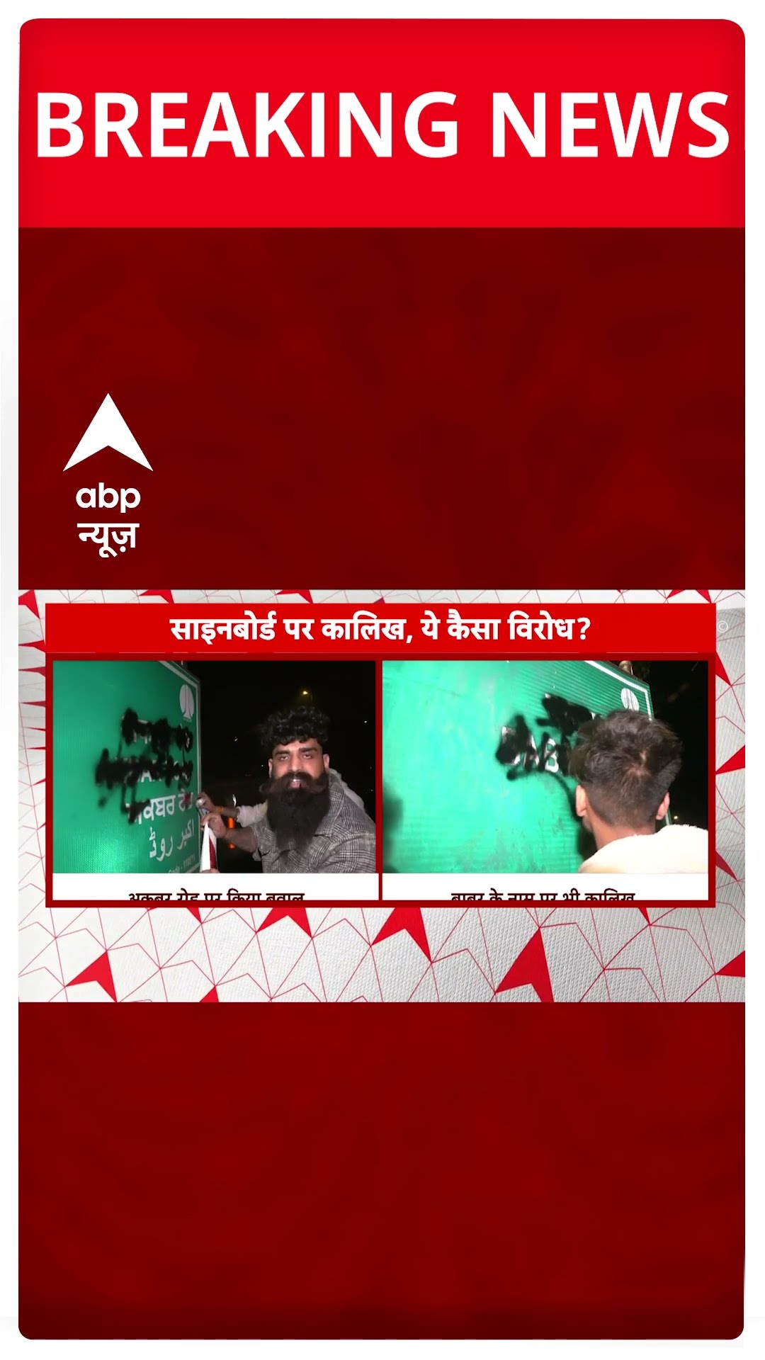 Delhi News: दिल्ली के अकबर बाबर रोड पर युवकों का उत्पात | ABP Shorts