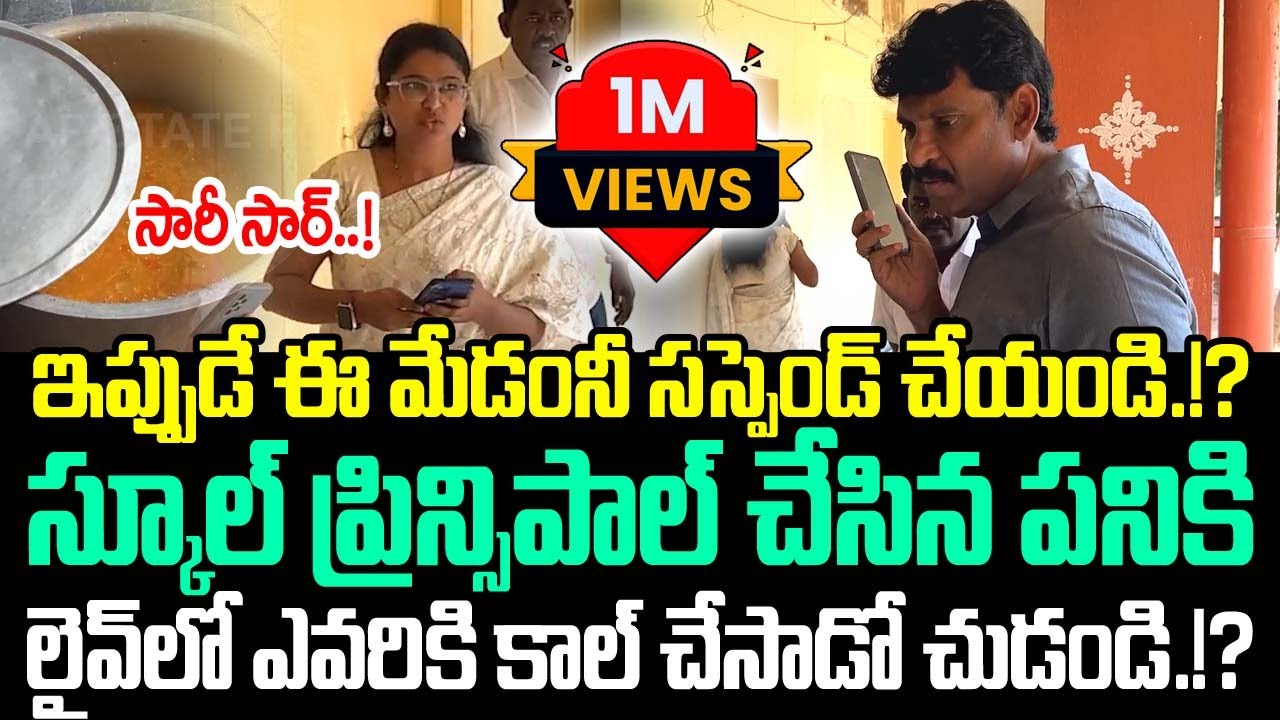 టీచర్ చేసిన పనికి.! స్పాట్ లోనే సస్పెండ్.!? Food Commission Chairman Inspection | Trending Telugu