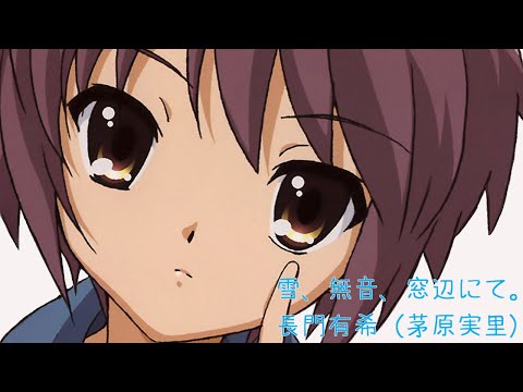 長門有希 茅原実里 雪 無音 窓辺にて 歌詞 動画視聴 歌ネット 長門有希 茅原実里 雪 無音 窓辺にて 歌詞 動画視聴 歌ネット