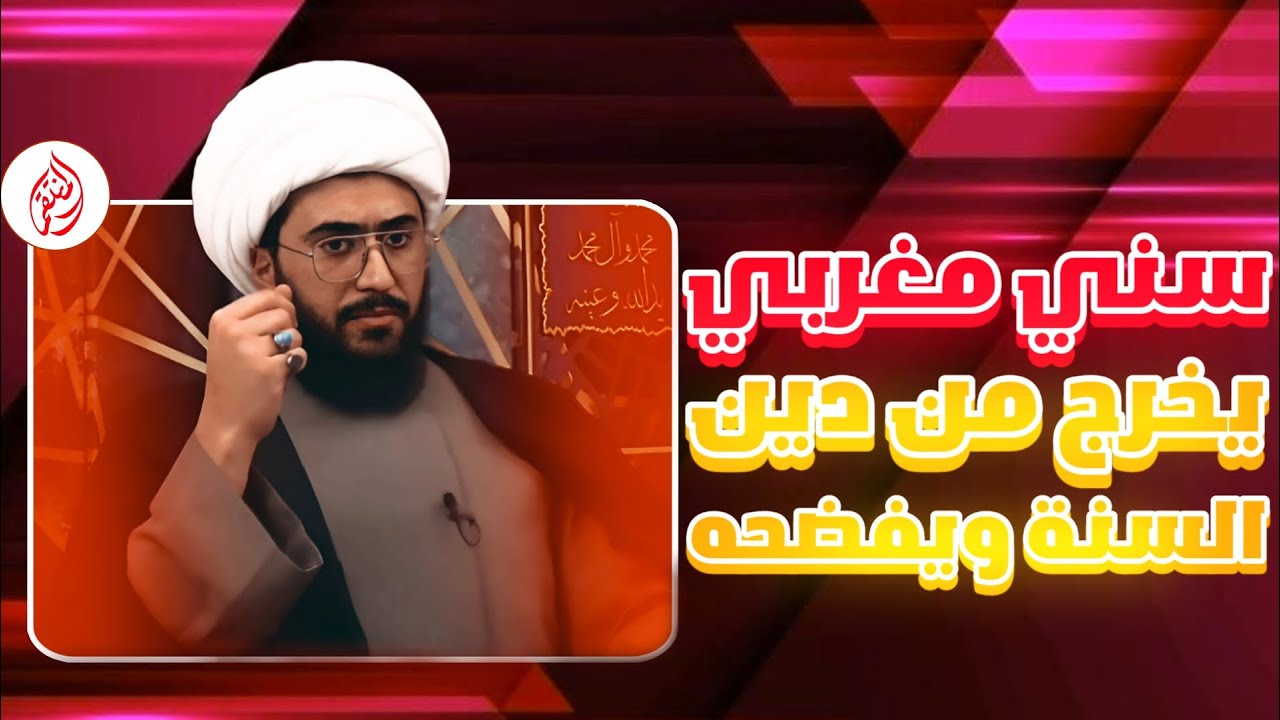 سني مغربي يخرج من دين السنة ويفضح دين السنة كله - YouTube