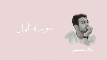 سورة النمل للقارئ اسلام صبحي | Surah Al-Naml for the reader Islam Sobhi