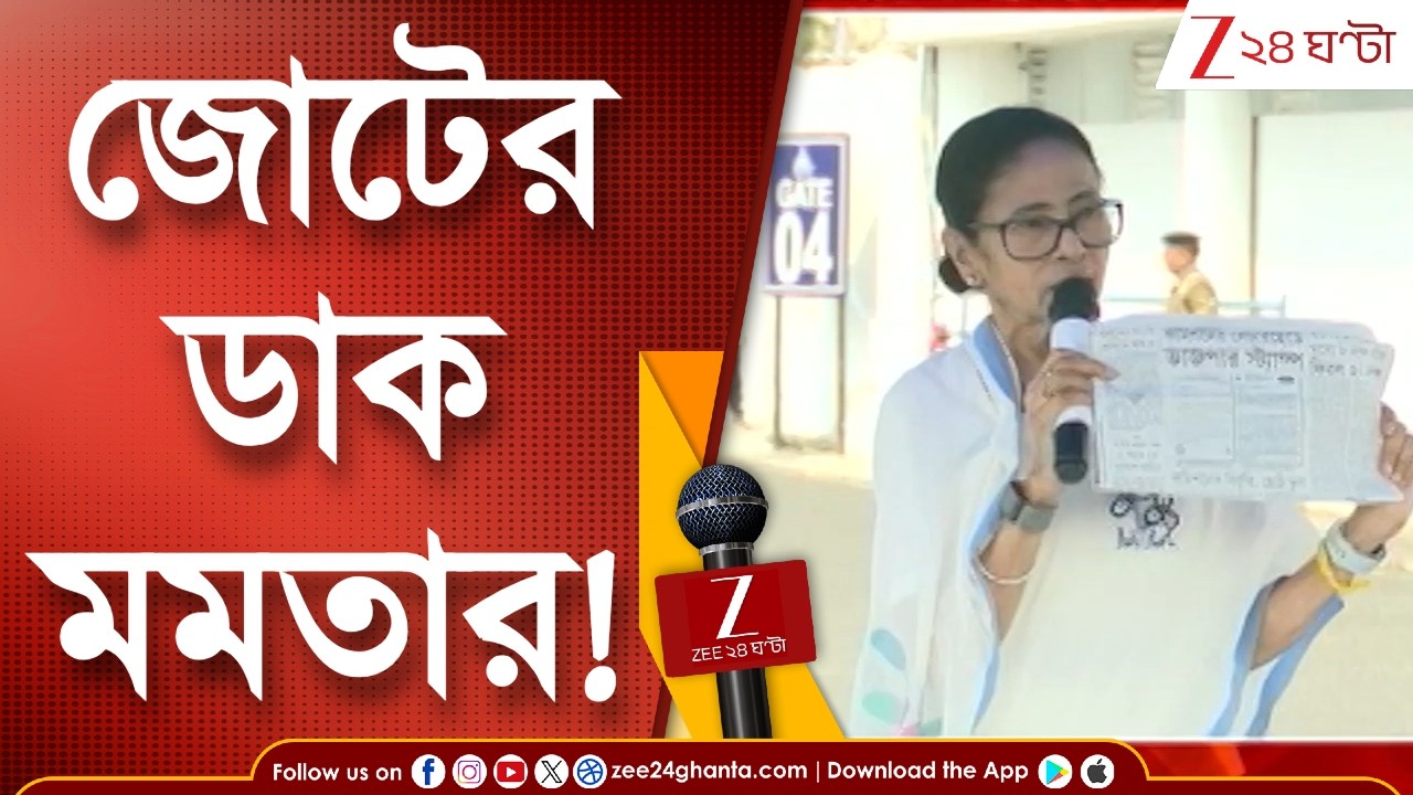 Mamata Banerjee | ডান-বাম, বৃহত্তর জোটের ডাক মমতা বন্দ্যোপাধ্যায়ের, কী বললেন তৃণমূল সুপ্রিমো?