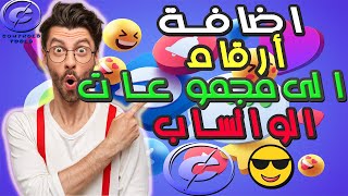 اضافة أرقام الى جروبات الواتساب باستخدام برنامج Add Members To Group Whatsapp | Controls Tools