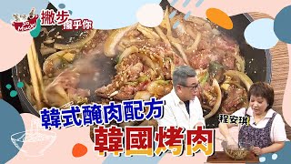 韓式銅板烤肉醃醬配方大公開【韓式烤肉】醬簡單 