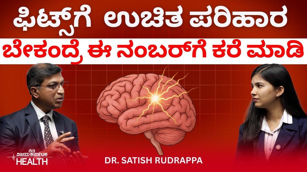 Fits Treatment: ಫಿಟ್ಸ್‌ ಇದ್ರೆ ಯಾವ ಕೆಲಸ ಮಾಡಬಾರದು? ಮೂರ್ಛೆರೋಗಕ್ಕೆ ಚಿಕಿತ್ಸೆ|Dr Sathish Rudrappa